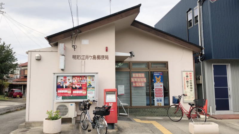 明石市　ストークガーデン明石大久保町江井ヶ島　SHOWA GROUP（ショウワグループ）（株）　昭和住宅　明石江井ヶ島郵便局