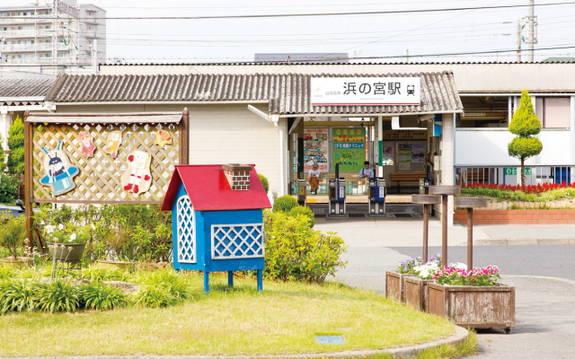 山陽電車「浜の宮」駅