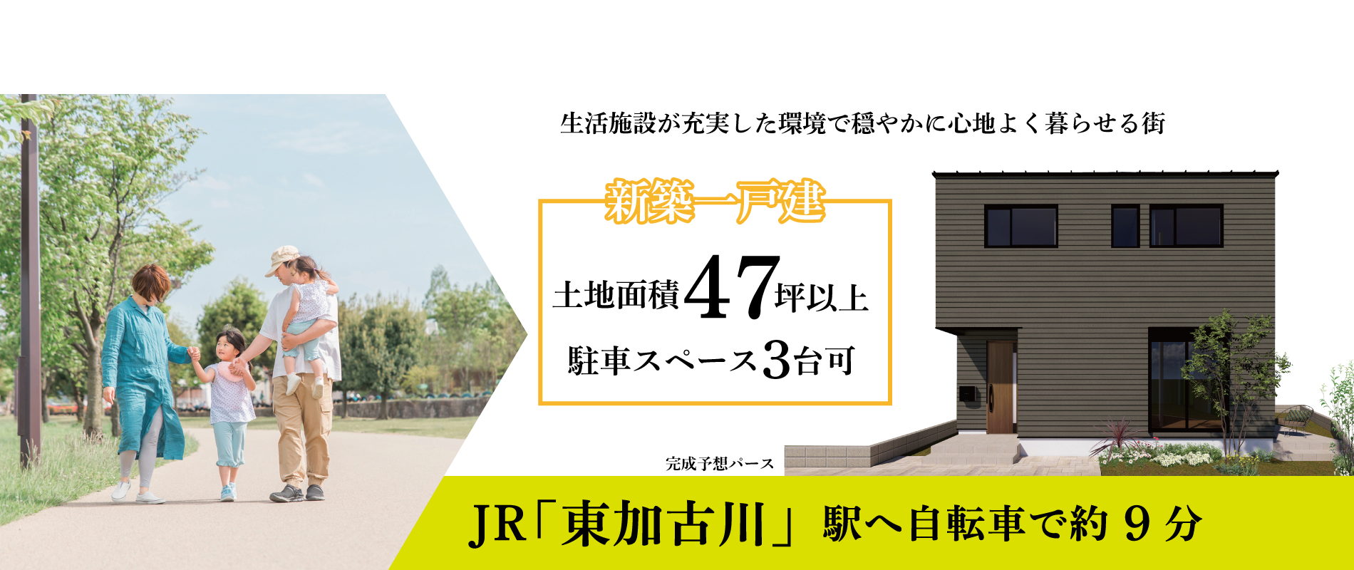 加古川市　ストークガーデン東加古川EAST3期　SHOWAGROUP（ショウワグループ）（株）・昭和住宅　メインビジュアル