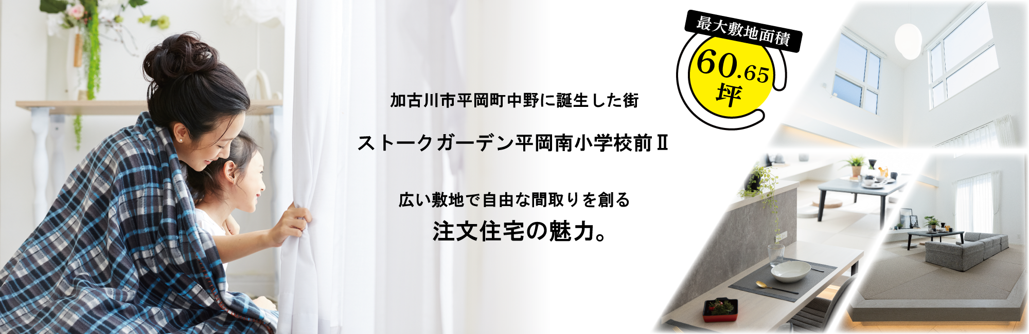 明石市　ストークガーデン平岡南小学校前Ⅱ　SHOWA GROUP（ショウワグループ）（株）　昭和住宅　メインビジュアル