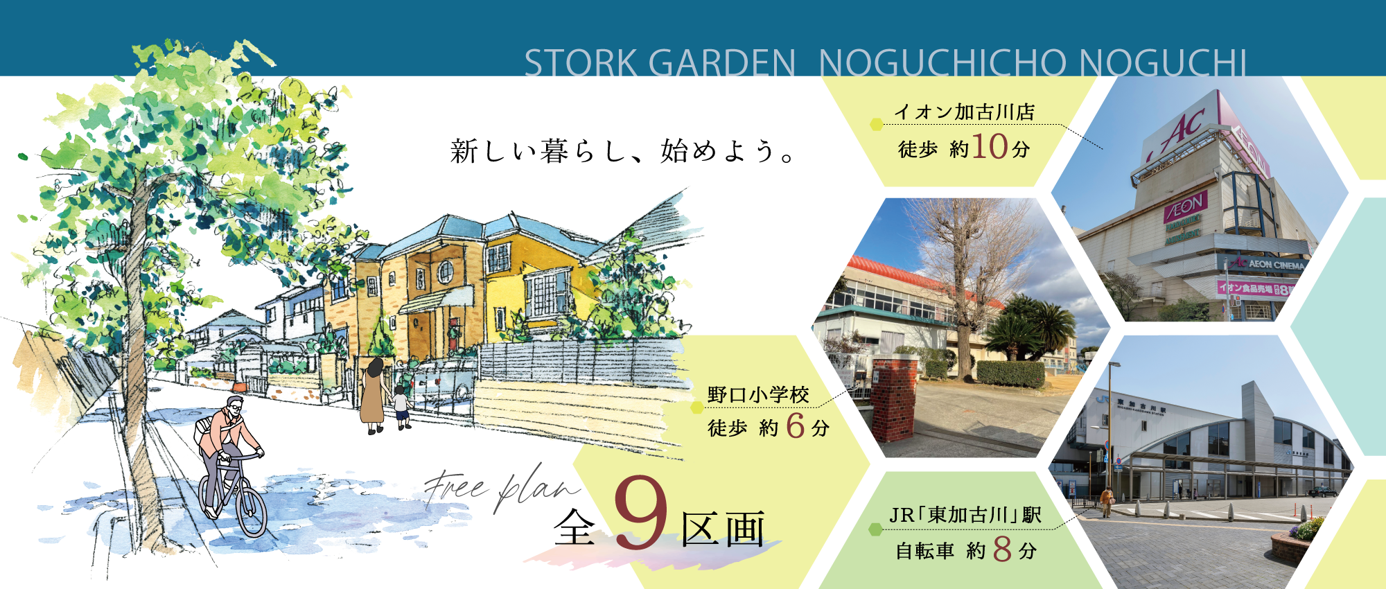 加古川市　ストークガーデン野口町野口　SHOWA GROUP（ショウワグループ）（株）　昭和住宅　メインビジュアル