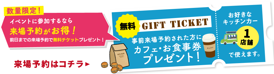 来場予約特典　デジタルギフトプレゼント