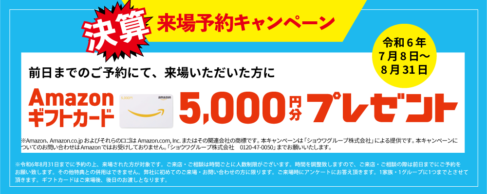 来場予約特典　Amazon5,000円プレゼント