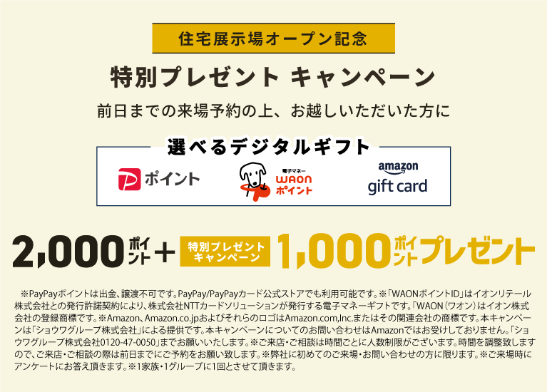 来場予約特典　Amazon5,000円プレゼント