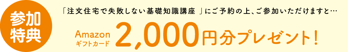 KATARIE-カタリエ-注文住宅で失敗しない基礎知識講座 来場特典