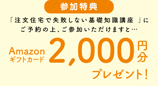 KATARIE-カタリエ-注文住宅で失敗しない基礎知識講座 来場特典