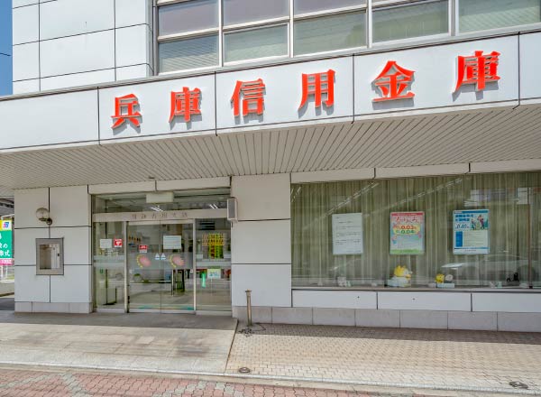 兵庫信用金庫東加古川支店の写真