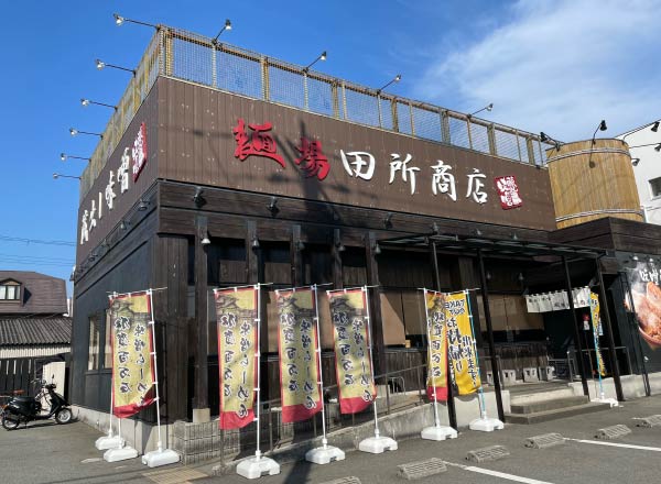 麺場 田所商店の写真