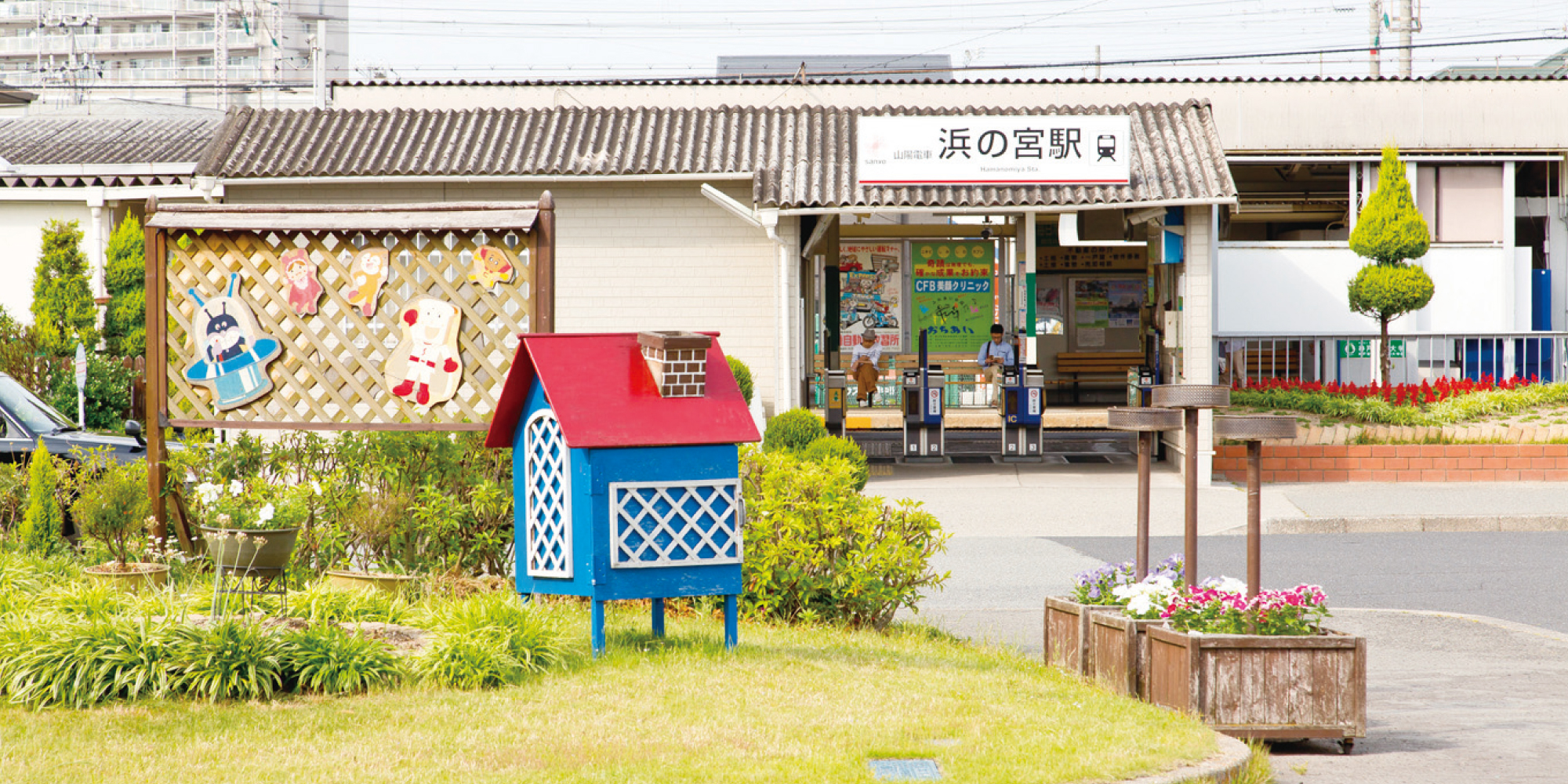 山陽電車「浜の宮」駅