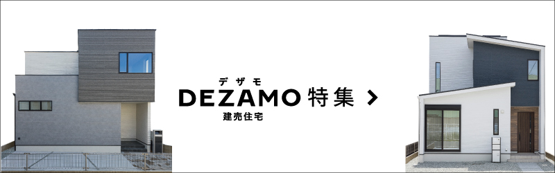 DEZAMO特集　SHOWA GROUP（ショウワグループ）株式会社・昭和住宅　