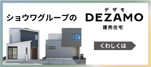 DEZAMO(デザモ）建売住宅　SHOWA GROUP（ショウワグループ）株式会社・昭和住宅　