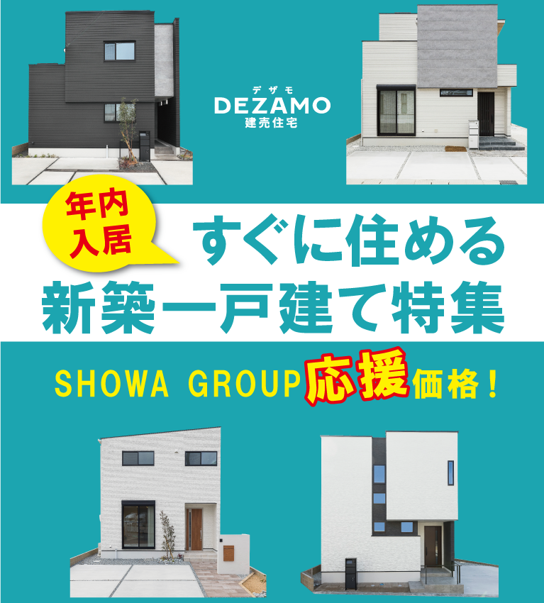 モデルハウス特集　SHOWA GROUP株式会社・昭和住宅　メインビジュアル